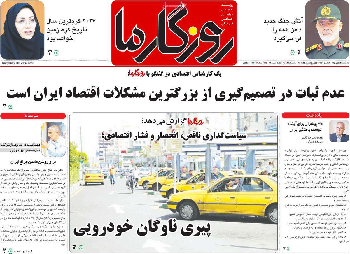 روزنامه روزگار ما