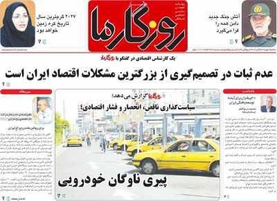 روزنامه روزگار ما