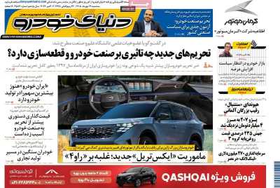 روزنامه دنیای خودرو