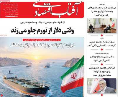 روزنامه آفتاب اقتصادی