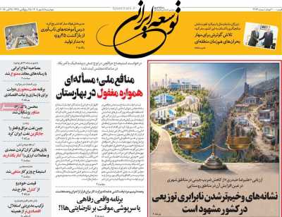 روزنامه توسعه ایرانی