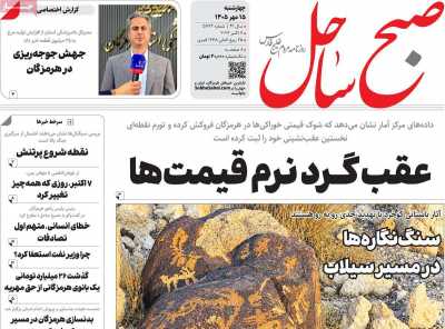 روزنامه صبح ساحل