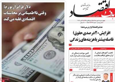 روزنامه هدف و اقتصاد