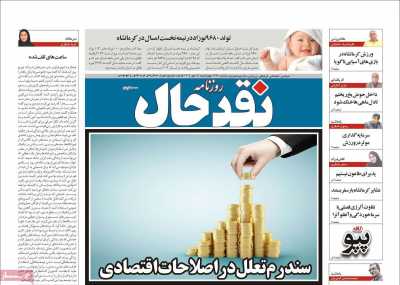 روزنامه نقد حال