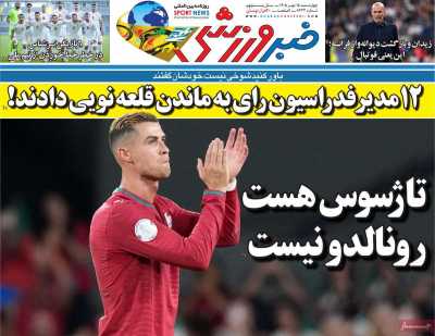 روزنامه خبر ورزشی