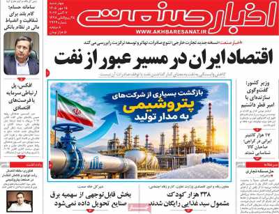 روزنامه اخبار صنعت