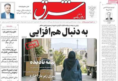 روزنامه شرق