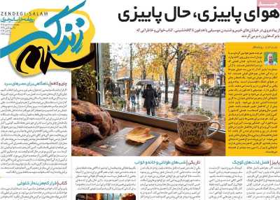 روزنامه زندگی سلام