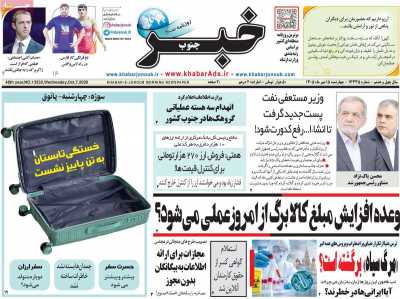 روزنامه خبرجنوب