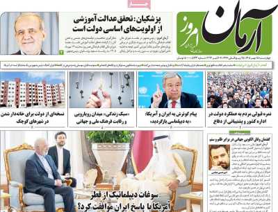 روزنامه آرمان امروز