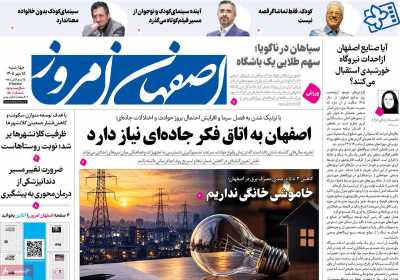 روزنامه اصفهان امروز