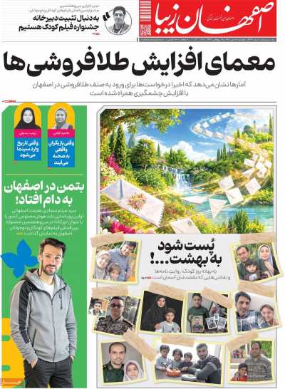 روزنامه اصفهان‌ زیبا