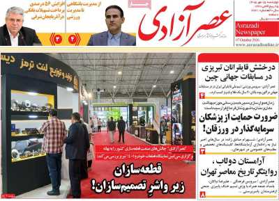 روزنامه عصر آزادی