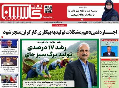 روزنامه صبح کاسپین