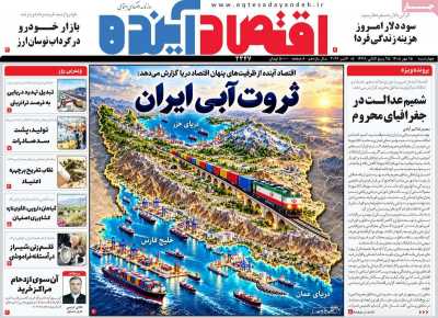 روزنامه اقتصاد آینده