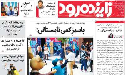 روزنامه زاینده رود