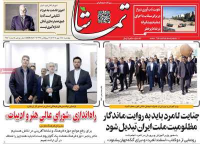 روزنامه تماشا (فارس)