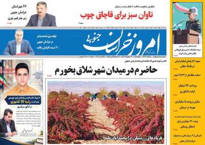 روزنامه امروز خراسان جنوبی