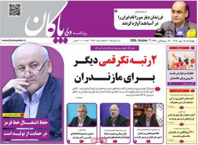 روزنامه دیار پاکان