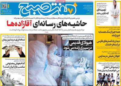 روزنامه هفت صبح