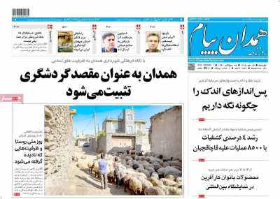 روزنامه همدان پیام