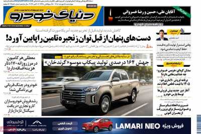 روزنامه دنیای خودرو