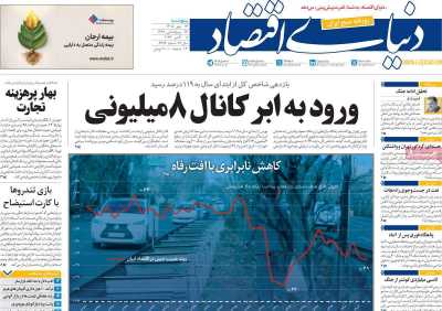 روزنامه دنیای اقتصاد