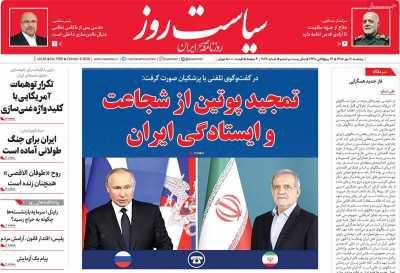 روزنامه سیاست روز