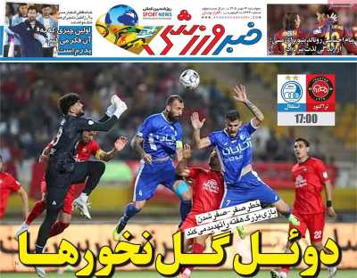 روزنامه خبر ورزشی