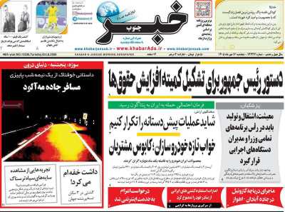 روزنامه خبرجنوب