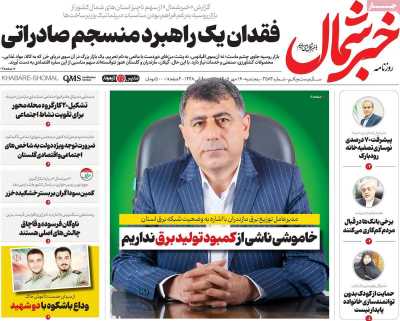 روزنامه خبرشمال