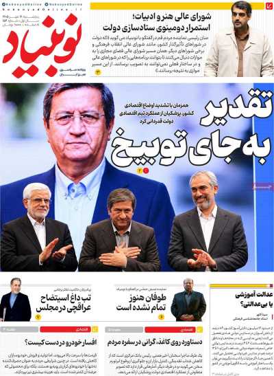 روزنامه نوبنیاد