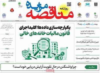 روزنامه مناقصه مزایده