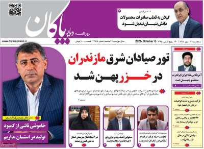 روزنامه دیار پاکان