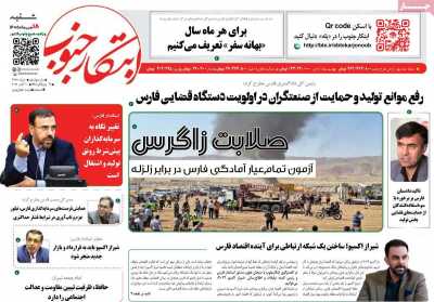 روزنامه ابتکار جنوب