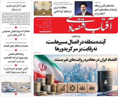 روزنامه آفتاب اقتصادی