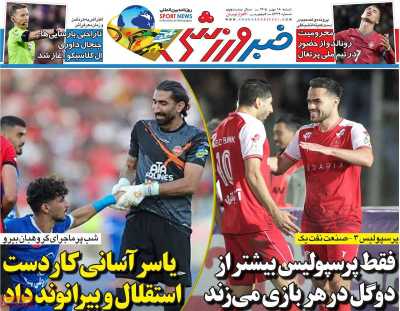 روزنامه خبر ورزشی