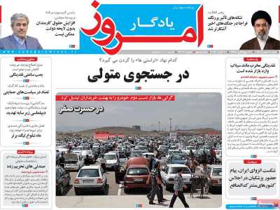 روزنامه یادگار امروز