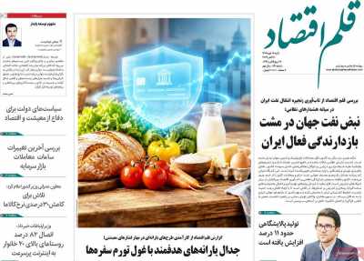 روزنامه قلم اقتصاد