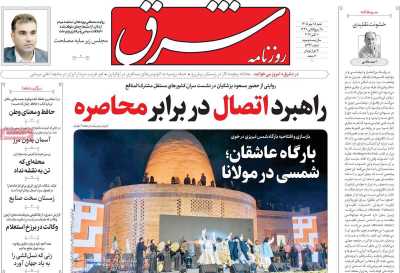 روزنامه شرق