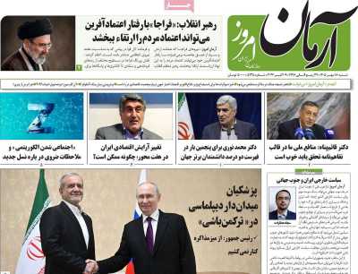 روزنامه آرمان امروز
