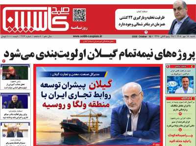 روزنامه صبح کاسپین