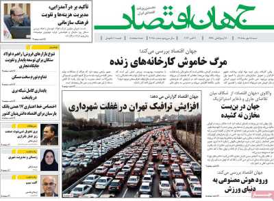 روزنامه جهان اقتصاد