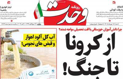 روزنامه وحدت