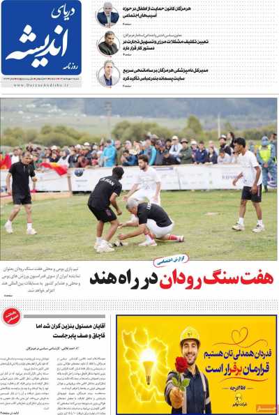 روزنامه دریای اندیشه