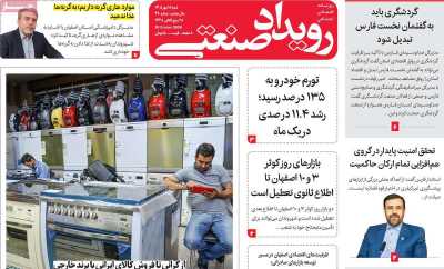روزنامه رویداد صنعتی