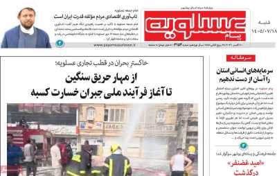 روزنامه پیام عسلویه