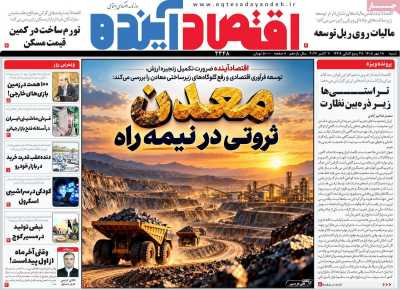 روزنامه اقتصاد آینده