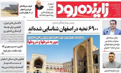 روزنامه زاینده رود