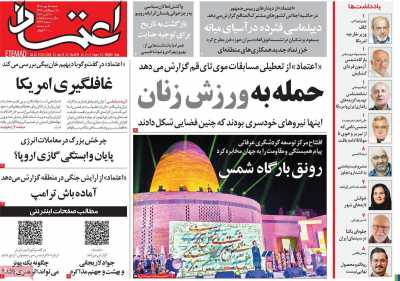 روزنامه اعتماد